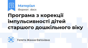 Програма з корекції імпульсивності дітей старшого дошкільного віку