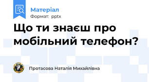 Що ти знаєш про мобільний телефон?