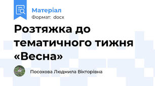 Розтяжка до тематичного тижня «Весна»