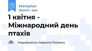 1 квітня - Міжнародний день птахів