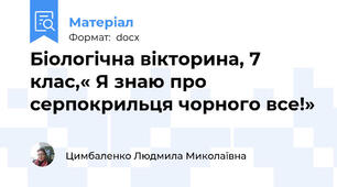 Біологічна вікторина, 7 клас,« Я знаю про серпокрильця чорного все!»