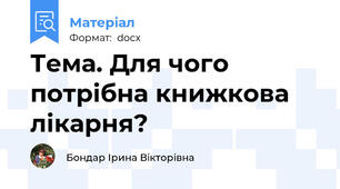 Тема. Для чого потрібна книжкова лікарня?
