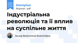 Індустріальна революція та її вплив на суспільне життя