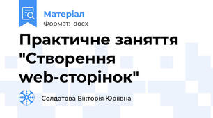 Практичне заняття "Створення web-сторінок"