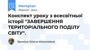 Конспект уроку з всесвітньої історії "ЗАВЕРШЕННЯ  ТЕРИТОРІАЛЬНОГО ПОДІЛУ СВІТУ".