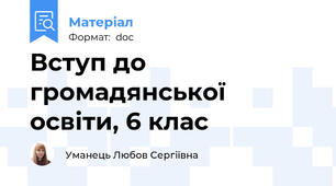 Вступ до громадянської освіти, 6 клас
