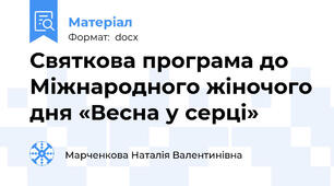 Святкова програма до Міжнародного жіночого дня «Весна у серці»