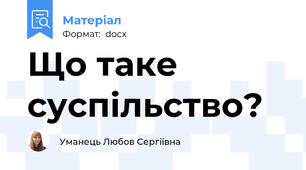 Що таке суспільство?