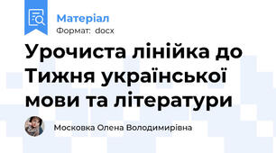 Урочиста лінійка до Тижня української мови та літератури