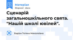 Сценарій загальношкільного свята. "Нашій школі ювілей".