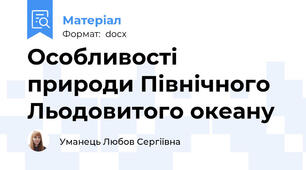 Особливості природи Північного Льодовитого океану