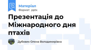 Презентація до Міжнародного дня птахів