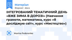 ІНТЕГРОВАНИЙ ТЕМАТИЧНИЙ ДЕНЬ «ВЖЕ ЗИМА В ДОРОЗІ» (Навчання грамоти, математика, курс «Я досліджую світ», курс «Мистецтво»)
