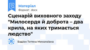 Сценарій виховного заходу "Милосердя й доброта – два крила, на яких тримається людство"