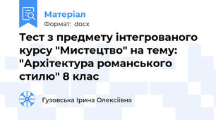 Тест з предмету інтегрованого курсу "Мистецтво" на тему: "Архітектура романського стилю" 8 клас