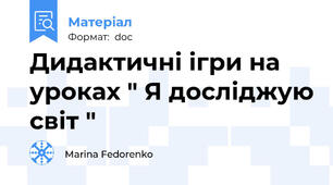 Дидактичні ігри на уроках " Я досліджую світ "