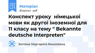 Конспект уроку  німецької мови як другої іноземної для 11 класу на тему " Bekannte deutsche Interpreten"
