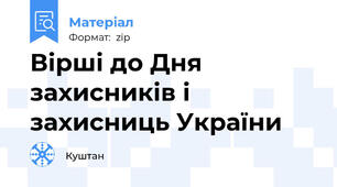 Вірші до Дня захисників і захисниць України