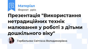 Презентація "Використання нетрадиційних технік малювання у роботі з дітьми дошкільного віку"