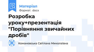 Розробка уроку+презентація "Порівняння звичайних дробів"
