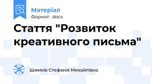 Стаття "Розвиток креативного письма"