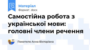 Самостійна робота з української мови: головні члени речення