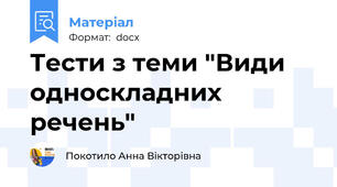 Тести з теми "Види односкладних речень"