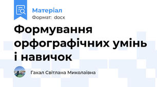 Формування орфографічних умінь і навичок