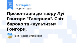 Презентація до твору Луї Гонгори "Галерник". Світ бароко та «культизм» Гонгори.