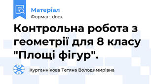 Контрольна робота з геометрії для 8 класу "Площі фігур".