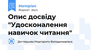 Опис досвіду "Удосконалення навичок читання"