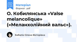 О. Кобилянська «Valse melancolique» («Меланхолійний вальс»).