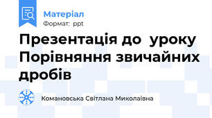 Презентація до  уроку Порівняння звичайних дробів