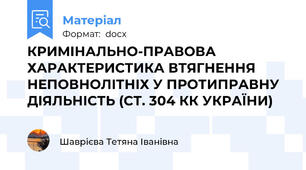 КРИМІНАЛЬНО-ПРАВОВА ХАРАКТЕРИСТИКА ВТЯГНЕННЯ НЕПОВНОЛІТНІХ У ПРОТИПРАВНУ ДІЯЛЬНІСТЬ (СТ. 304 КК УКРАЇНИ)