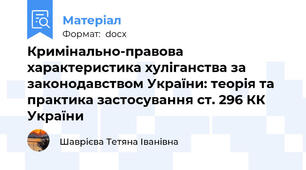 Кримінально-правова характеристика хуліганства за законодавством України: теорія та практика застосування ст. 296 КК України