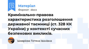 Кримінально-правова характеристика розголошення державної таємниці (ст. 328 КК України) у контексті сучасних безпекових викликів.