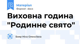 Виховна година "Родинне свято"