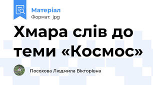 Хмара слів до теми «Космос»