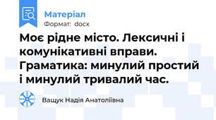 Моє рідне місто. Лексичні і комунікативні вправи. Граматика: минулий простий і минулий тривалий час.