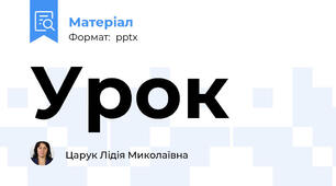 Урок