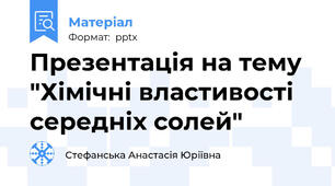 Презентація на тему "Хімічні властивості середніх солей"