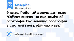 9 клас. Робочий аркуш до теми: "Об’єкт вивчення економічної географії. Економічна географія  в системі географічних наук"