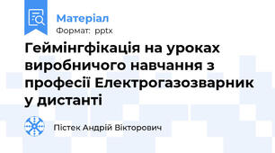 Геймінгфікація на уроках виробничого навчання з професії Електрогазозварник у дистанті