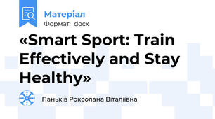 «Smart Sport: Train Effectively and Stay Healthy»