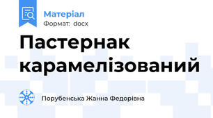Пастернак карамелізований