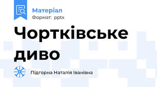 Чортківське диво