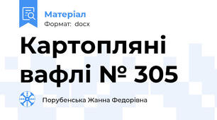 Картопляні вафлі № 305