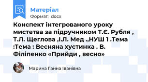 Конспект інтегрованого уроку мистетва за підручником Т.Є. Рубля , Т.Л. Щеглова ,І.Л. Мед .,НУШ 1 .Тема :Тема : Весняна хустинка . В. Філіпенко «Прийди , весно»