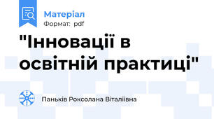 "Інновації в освітній практиці"