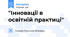 "Інновації в освітній практиці"